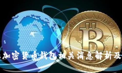 推特停止加密货币钱包相关消息解析及未来展望
