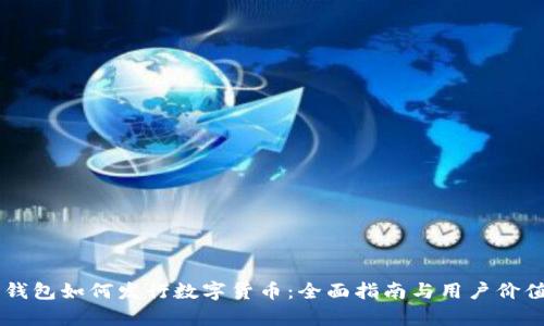币威钱包如何发行数字货币:全面指南与用户价值分析