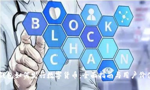 币威钱包如何发行数字货币:全面指南与用户价值分析