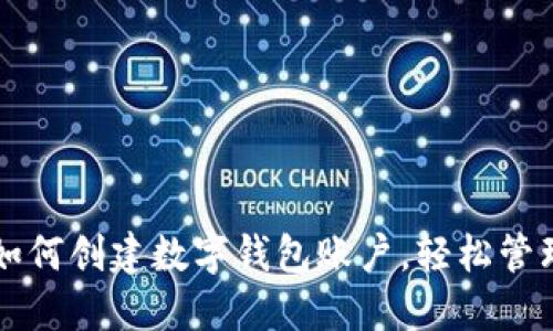 一步一步教你如何创建数字钱包账户,轻松管理你的虚拟资产