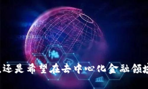 区块链钱包APP推荐：数字资产管理的利器

区块链钱包, 数字钱包, 加密资产, 钱包软件, 区块链应用/guanjianci

区块链技术的迅速发展，带动了数字资产的普及与应用，而作为管理数字资产的重要工具，区块链钱包APP也层出不穷。选择合适的区块链钱包，不仅关系到资产的安全性，也关系到用户在数字资产交易中的便利性和成本。因此，了解市面上可用的区块链钱包软件，对于希望其数字资产管理的用户来说，无疑是意义深远的。

区块链钱包APP的功能概述

首先，我们来看一下区块链钱包APP的一些基本功能。大部分区块链钱包都有以下几个共通特点：

1. **资产存储与管理**：最基本的功能就是存储和管理各种加密货币。这些钱包通常支持多种加密货币，包括比特币（BTC）、以太坊（ETH）、瑞波币（XRP）等。

2. **交易功能**：用户不仅可以通过钱包发送和接收数字货币，还可以进行交易。这通常是通过内置的交易所功能或者第三方服务实现的。

3. **安全性**：区块链钱包的安全性至关重要。在这方面，多数钱包采用了加密技术以及双因素认证等安全措施来保证用户资产的安全。

4. **用户友好的界面**：为了吸引更多用户，许多区块链钱包尽可能简化用户界面，使其易于操作，甚至对初学者也很友好。

5. **支持DApps与DeFi功能**：随着去中心化金融（DeFi）和去中心化应用（DApps）的兴起，一些区块链钱包开始集成这些功能，让用户能更方便地进行相关操作。

主流区块链钱包APP推荐

在了解了基本功能之后，我们来看看市场上比较受欢迎的几款区块链钱包APP。

首先是**MetaMask**。MetaMask是一款极为流行的以太坊钱包，尤其适合活跃在DeFi和NFT领域的用户。它不仅易于使用，还能直接与多个去中心化应用程序进行交互。MetaMask支持导入现有钱包，并在Chrome和Firefox等多个浏览器上提供扩展功能，方便用户访问。

其次，要提到**Trust Wallet**。这款钱包是Binance（币安）官方推出的一款移动钱包，支持多种区块链和加密货币，用户可以轻松管理自己的多种资产。此外，Trust Wallet还具有良好的安全性和匿名性，其私钥完全控制在用户手中。因此，无论是长期持币还是频繁交易，Trust Wallet都是一个很好的选择。

接下来，我们有**Coinbase Wallet**。这是Coinbase交易所推出的自管型钱包，能够有效地保管用户的数字资产，同时也提供交易功能。其最大的优势在于，用户可以直接通过Coinbase账户进行资产管理，非常适合已经在Coinbase交易所上操作过的用户。

还有**Electrum**，这是一款专注于比特币的轻量级钱包。Electrum支持较低的存储需求，能够快速同步，适合只想持有比特币的用户。不过，相比其他钱包，Electrum的界面相对平淡，需要用户花一些时间熟悉。

最后，我们不能忘记**Blockchain.com Wallet**。这一钱包提供了多种加密货币的支持，并可通过其网站访问，用户界面也相对友好。作为市场较早的数字钱包之一，Blockchain.com Wallet在用户中享有一定的声誉，其安全性和隐私性备受关注。

不同钱包的优劣对比

每款区块链钱包都有自己的优缺点，选择时需要结合个人的需求进行权衡。

例如，如果你注重安全性，冷钱包无疑是一个选择，它将私钥存放在离线状态，避免了黑客攻击的风险，但访问和交易的便捷性较低。反之，如果需要频繁交易，那么热钱包如Trust Wallet和MetaMask则更加合适，他们提供更便捷的交易体验。

此外，对于新手用户，简单易用的wallet非常重要。MetaMask和Coinbase Wallet都有着用户友好的界面，使得新手用户能够快速上手。这一点，很多时候会影响用户对其整体使用体验的评价。

在功能方面，像MetaMask这样的钱包具备DApp支持的能力，这使得用户可以轻松参与去中心化金融（DeFi）项目，拓宽资产管理的渠道。而一些基础钱包，如Electrum，虽然在便捷性上有所欠缺，但对于仅需简单存储和管理比特币的用户来说，反而带来了切实的优势。

安全性与隐私保护

说到钱包的安全性，很多用户总是心存疑虑。事实上，安全性可以从多个角度进行考量，包括交易的安全性、私钥的保护以及用户信息的隐私。

首先，选择一款安全性高的钱包是至关重要的。许多用户青睐于选择具备较好口碑和开发背景的钱包，避免使用一些小公司推出的钱包，因其可能存在潜在的安全隐患。加密安全、双因素认证、冷存储等机制，能够为数字资产提供一定的保护。

其次，用户在使用钱包时也应注意个人信息的保护。如果钱包要求用户提供敏感信息，如身份证号、手机号等，用户应对此保持警惕，确保自己不泄露私人信息。

最后，对于一些极度重视隐私的用户，可以考虑使用如Monero这类专注于隐私保护的数字货币钱包，以达到更高的匿名性。

结论与展望

综上所述，市场上可供选择的区块链钱包APP种类繁多，从功能上来看，各自有其适用场景，用户在选择时依然需要根据自己的需求进行判断。

随着区块链技术的发展，未来区块链钱包的功能将会越来越丰富，集成的应用和服务也会日益多样化。这一过程中的每一次创新，无疑都会为用户带来更多便利。因此，无论是想要进行投资，还是希望在去中心化金融领域探索机会，找到适合自己的区块链钱包，将是实现数字资产管理效率最大化的重要一步。同时，用户在使用这些钱包的过程中，持续学习和关注新技术、新趋势，才能更好地把握未来的机遇。