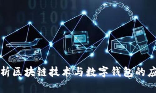 深入解析区块链技术与数字钱包的应用价值
