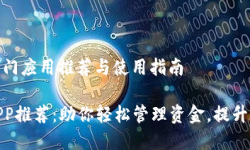 数字钱包热门应用推荐与使用指南
数字钱包APP推荐:助你轻松管理资金,提升生活便利性