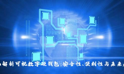 全面解析可视数字硬钱包:安全性、便利性与未来趋势