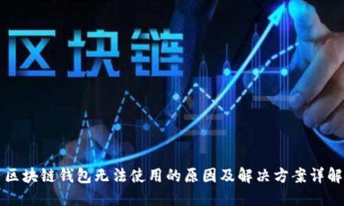 区块链钱包无法使用的原因及解决方案详解