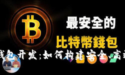 全面解析微信区块链钱包开发:如何构建安全、高效的数字资产管理平台