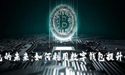 解锁数字钱包的未来:如何利用数字钱包提升个人理财能力