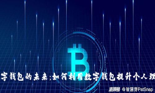解锁数字钱包的未来:如何利用数字钱包提升个人理财能力