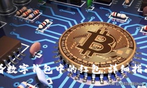 如何查看数字钱包中的红包:详细指南与技巧