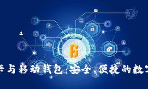 探索加密货币银行卡与移动钱包:安全、便捷的数字资产管理解决方案