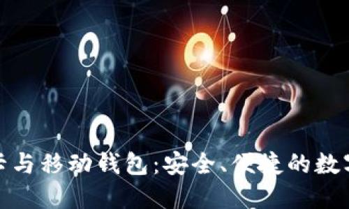 探索加密货币银行卡与移动钱包:安全、便捷的数字资产管理解决方案
