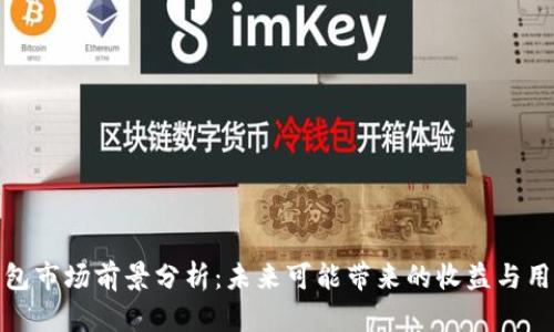 加密钱包市场前景分析:未来可能带来的收益与用户价值