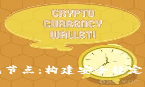 全面了解区块链钱包节点:构建安全稳定的数字资产管理系统