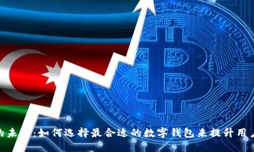 银行数字钱包的未来:如何选择最合适的数字钱包来提升用户体验与安全性