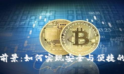 加密币钱包的前景:如何实现安全与便捷的数字资产管理