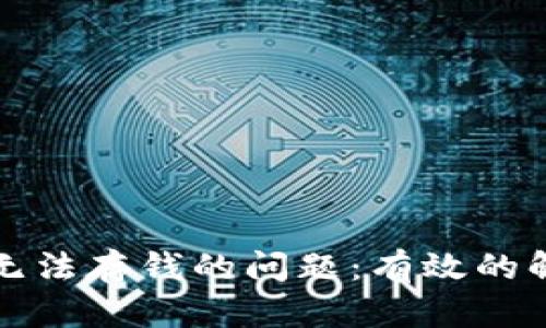 如何解决数字钱包无法存钱的问题:有效的解决方案与实用技巧