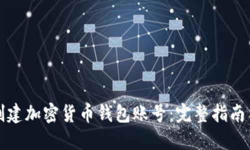 如何轻松创建加密货币钱包账号:完整指南与用户收益