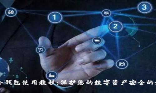 区块链冷钱包使用教程:保护您的数字资产安全的最佳实践