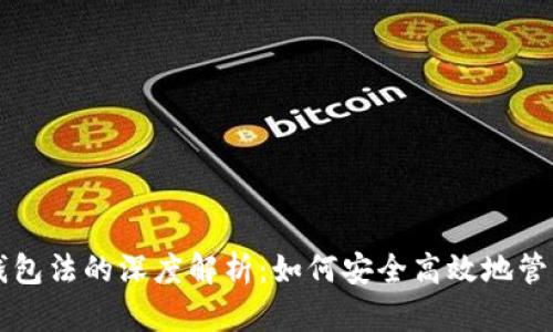 美国数字钱包法的深度解析:如何安全高效地管理数字资产