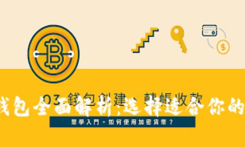 2023年数字货币钱包全面解析:选择适合你的数字资产存储方案