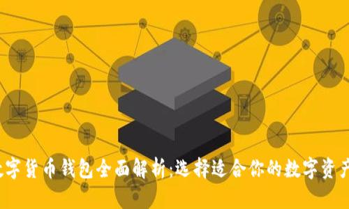 2023年数字货币钱包全面解析:选择适合你的数字资产存储方案