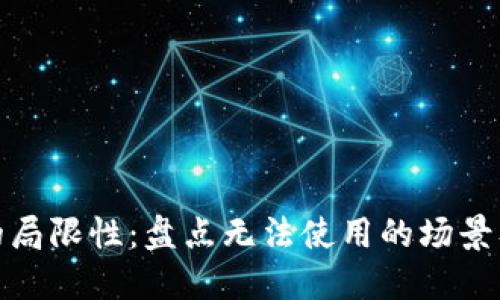 数字钱包的局限性:盘点无法使用的场景及应对策略