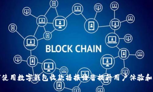 如何使用数字钱包收款播报语音提升用户体验和效率