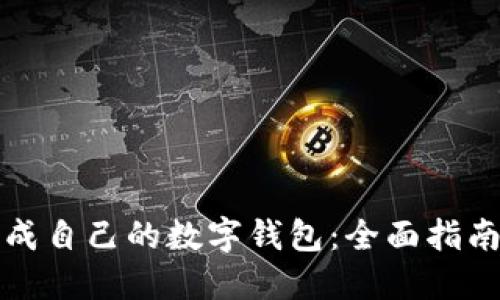 如何轻松生成自己的数字钱包:全面指南与用户收益