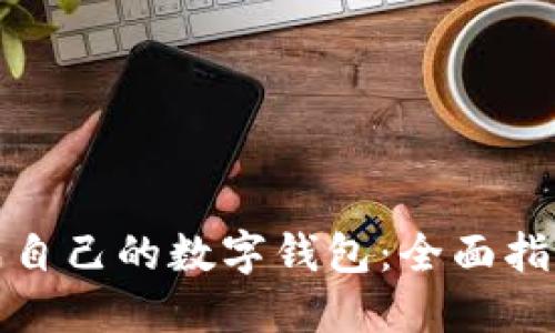 如何轻松生成自己的数字钱包:全面指南与用户收益