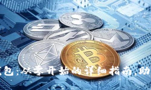 如何创建数字货币钱包:从零开始的详细指南,助您安全管理加密资产