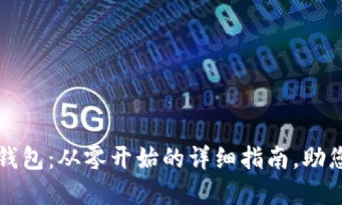 如何创建数字货币钱包:从零开始的详细指南,助您安全管理加密资产