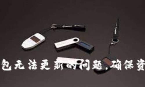 如何解决数字币钱包无法更新的问题,确保资金安全和顺利交易
