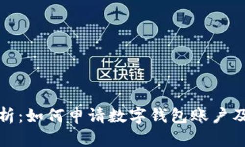全面解析:如何申请数字钱包账户及其优势