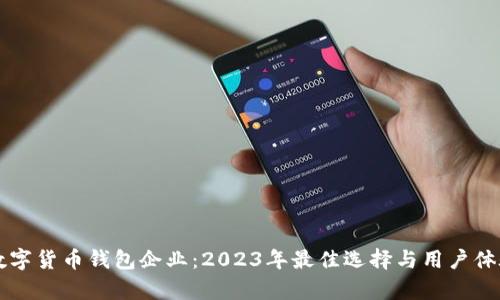英国数字货币钱包企业:2023年最佳选择与用户体验分析