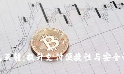 数字钱包互转:提升支付便捷性与安全性的关键