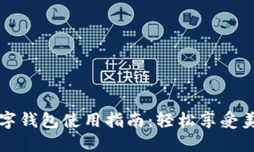 肯德基数字钱包使用指南:轻松享受美味与便利