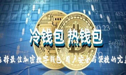 如何选择最佳加密数字钱包:用户安全与便捷的完美平衡