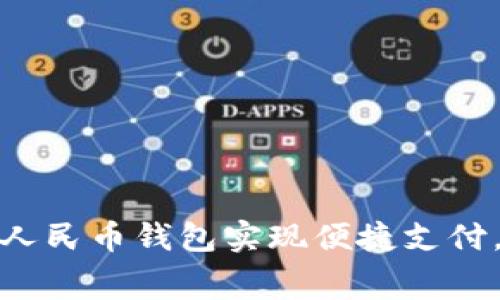 如何使用数字人民币钱包实现便捷支付,提升消费体验