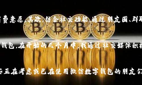    微信数字钱包收款安装指南：便捷收款、提升商机的最佳选择  / 
 guanjianci  微信, 数字钱包, 收款, 安装, 用户指南  /guanjianci 

 引言 
 在如今数字化迅猛发展的时代，越来越多的商家和个人开始使用数字钱包进行收款与交易，其中微信作为中国最普及的社交软件之一，其数字钱包功能更是成为众多用户和商家的首选。然而，许多用户面对微信数字钱包的安装和设置仍感到困惑。本文将详细介绍如何安装微信数字钱包收款，帮助你更好地利用这一工具提升收益与便利性。 

 了解微信数字钱包的价值 
 在深入讲述安装步骤之前，我们先来聊聊微信数字钱包的价值所在。首先，微信数字钱包允许用户通过手机实现快速支付，省去了携带现金和银行卡的不便。对于商家而言，支持微信收款将极大地扩展其客户群体，吸引越来越多习惯于使用移动支付的年轻消费者。根据统计数据，超过70%的中国消费者倾向于使用微信等移动支付工具进行日常消费，因此，加入这一潮流，不仅能提升业务效率，也能增强客户体验。 

 安装微信及注册账户 
 要使用微信的数字钱包功能，首先需要安装微信应用程序。如果你的手机中尚未安装微信，可以在应用商店搜索“微信”并下载。下载完成后，你需要注册一个微信账户。打开微信应用，按照提示输入手机号码并获取验证码，接着设置一个密码，即可成功注册。 

 开通微信支付功能 
 注册完成后，进入微信首页，点击右下角的“我”，在个人信息菜单中找到“支付”选项。首次使用时，你需要根据提示进行一些设置，以开通微信支付功能。以下是详细的步骤：

ol
li 在支付页面，找到“钱包”选项，进入后可以看到“银行卡”这一栏。若未添加银行卡，点击“添加银行卡”。/li
li 按照系统提示输入银行卡信息，包括卡号、姓名及身份证号码等。确保信息的准确性，以提高审核通过的概率。/li
li 提交后，微信将对信息进行审核，审核通过后，你的银行卡便会成功绑定至微信账户，且付款功能也已被激活。/li
/ol

 设置收款二维码 
 有了微信支付功能后，下一个关键步骤就是设置收款二维码。商家可以通过收款二维码收取款项，这是一个非常便利的功能。以下是设置流程：

ol
li 进入“支付”页面后，找到“收款”选项，点击进入。/li
li 你会看到一个“收款二维码”，可以选择保存到手机或分享到社交平台。务必使用高清版本的二维码，以确保扫描者可以顺利完成付款。/li
li 除了微信自带的收款码功能外，商家还可以在自己的营销渠道（如宣传海报、社交媒体等）中展示这一二维码，吸引更多消费者主动进行支付。/li
/ol

 收款的注意事项 
 在使用微信数字钱包进行收款时，有几个注意事项值得提出。首先，务必确保收款二维码的安全性，不要轻易分享个人信息给不明人士。其次，为了避免审核出现问题，在添加银行账户时，务必确保信息准确无误。此外，微信对交易金额和频率有一定的限制，具体情况可以在微信支付的相关政策中查询，必要时可以联系微信客服进行咨询。 

 利用数字钱包提升业务 
 安装和设置完成后，如何有效利用微信数字钱包来提升业务呢？首先，利用其便捷的支付方式吸引消费者。例如，可以设定一些促销活动，如“使用微信支付享受九折优惠”，提高顾客的消费意愿。其次，结合社交功能，通过朋友圈、群聊等方式进行宣传，吸引更多客户。同时，多与客户互动，收集反馈，不断产品和服务，增强客户黏性。

 个人经验分享 
 以我个人的经验来看，数字钱包的应用明显提升了我的小型创业项目的现金流。我之前主要依靠现金交易，但随着越来越多的客户开始习惯使用手机支付，我也决定尝试使用微信数字钱包。在开始的几个月中，我通过社交媒体积极宣传我的支付宝和微信二维码，逐渐发现客户投诉减少，支付速度加快，大大提升了客户体验。通过这种方式，我还吸引了不少年轻的顾客，他们对使用移动支付特别感兴趣。 

 结语 
 随着数字化的不断深入，微信数字钱包的应用将愈发重要。掌握安装和使用这一工具的技巧，不仅能提高个人生活的便利性，还能增强小型商户的竞争力。希望本篇指南能够帮助到那些正在考虑或已在使用微信数字钱包的朋友们，让我们一起迎接数字化转型带来的无限可能。 