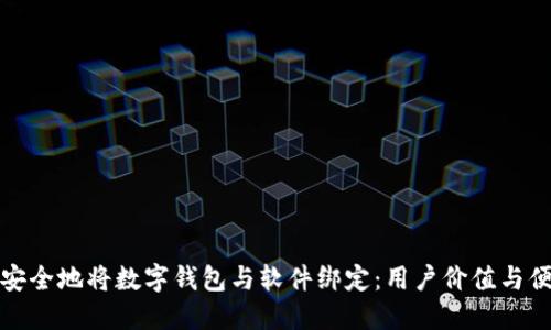 如何高效安全地将数字钱包与软件绑定:用户价值与便捷性提升