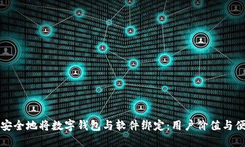如何高效安全地将数字钱包与软件绑定:用户价值与便捷性提升