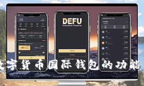 全面解析数字货币国际钱包的功能与测试方法