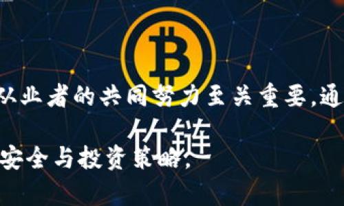   数字货币钱包的监管：如何保障用户资产安全与合规性 / 

 guanjianci 数字货币钱包, 监管, 用户安全, 合规性, 加密资产 /guanjianci 

引言：数字货币的崛起与钱包的重要性

近年来，数字货币的迅猛发展，尤其是比特币、以太坊等主流加密货币的崛起，吸引了越来越多的投资者和普通用户的关注。在这个背景下，数字货币钱包的重要性显得尤为突出。数字货币钱包不仅是用户持有和管理加密资产的工具，更是保障这些资产安全的关键。在数字化交易日益频繁的今天，如何在监管的框架下保障用户资产的安全与合规性，已成为一个亟待解决的问题。

合规性与监管环境的变迁

数字货币的快速发展使得各国政府和监管机构不得不重新审视传统金融体系与数字金融之间的关系。以往，金融交易往往是集中在银行等金融机构中进行，而数字货币钱包的去中心化特点挑战了这一传统模式。监管机构开始认识到需要制定一套合规的监管体系，以保证用户的资金安全和市场的稳定。

例如，在美国，证券交易委员会（SEC）和商品期货交易委员会（CFTC）等机构开始采取措施，与业界合作，建立稳定可靠的监管框架。在中国，虽然数字货币交易受到较大限制，但仍然有部分合规的数字货币钱包在发展，如服务于跨境支付和区块链应用的相关项目。这些措施不仅是对用户资产保护的考虑，更是为了维护国家金融安全的必要之举。

用户安全：数字货币钱包的风险

随着数字货币资产的值日益增长，用户面临着多种潜在风险。首先，黑客攻击是最常见的威胁之一，许多知名的钱包因安全漏洞被攻击，导致用户资产大规模损失。此外，用户在选择钱包时常常缺乏足够的专业知识，可能会因为使用不合规的或安全性不高的钱包而导致个人资金受到威胁。

根据2022年的一项调查，近50%的用户表示，他们对数字货币的安全性持谨慎态度。这反映出现实中用户对钱包安全和监管的关注程度。作为用户，在选择数字货币钱包时，建议优先选择能够提供多重身份验证、冷存储功能和强大加密技术的钱包。同时，关注钱包的监管情况也是至关重要的。例如，受监管的钱包通常能够提供更高的安全标准和用户保障。

监管对数字货币钱包的影响

监管的引入，对数字货币钱包市场既是机遇也是挑战。一方面，合规的监管能够提升用户信任度，使得更多的用户愿意参与到数字货币市场中来。例如，某些经监管合规的数字货币钱包平台，因其在用户资金保护方面的承诺而获得更多用户的青睐。相较于无监管的市场，用户更倾向于选择那些能够提供合法合规服务的平台。

另一方面，过于严格的监管也可能抑制行业的创新和发展。例如，某些国家在监管措施过于严苛的情况下，导致很多合法业务难以生存，这在一定程度上影响了行业的创新步伐。因此，监管机构和行业从业者之间的良好沟通和协作至关重要，能够共同推动一个合理平衡的监管环境。

优秀钱包的特征：如何选择合适的钱包

在选择数字货币钱包时，有以下几个关键的考虑因素。首先是安全性，用户需要了解钱包提供的安全措施，如是否采用冷存储、加密和多重认证等。其次是合规性，合规的数字货币钱包通常能够保护用户权益，降低交易风险。此外，用户体验也非常重要，操作简便、界面友好的钱包能够提升用户的使用感受。

此外，不同钱包的费用也是需要考虑的因素，某些钱包可能收取高额的交易手续费，而另一些则可能提供更为划算的服务。了解市场上的各种选择，结合自身的资产管理需求来做出适合自己的选择，才能更好地保障资产安全。

用户教育：提升数字货币安全意识

用户自身的安全意识和知识储备，往往是保障数字货币资产安全的重要因素。很多用户因缺乏相关知识而随意选择钱包或投资策略，导致资产损失。因此，加强用户教育显得尤为重要。无论是平台注册前的指导信息，还是后续的操作培训，都是提升用户安全意识的有效途径。

一些数字货币钱包平台已经开始提供相关的教育资源，与用户分享如何安全使用钱包、识别潜在的诈骗等信息。这不仅能有效降低用户的风险，也有助于促进整个行业的发展。同时，用户可以通过加入社群、参加线下活动等方式，获取更多的行业知识和安全经验，从而提升自己的风险管理能力。

未来展望：数字货币钱包的监管趋势

展望未来，数字货币钱包的监管将会朝着更加成熟的方向发展。随着全球数字经济的不断扩展，各国对数字货币监管的法律法规将会更加完善，与此同时，国际间的政策协调也将逐渐加强。这样的趋势将为数字货币钱包的合规经营提供更为稳定的环境。

另外，随着技术的发展，数字货币钱包的安全性和用户体验将不断提升。例如，未来可能会出现更为智能的钱包，可以通过机器学习等技术自动识别交易的安全性，为用户提供实时的风险预警。这样的发展不仅会对提升用户的资产安全产生重要影响，也将推动数字货币市场的健康发展。

结论：平衡监管与创新

总而言之，数字货币钱包的监管是一个复杂但又不可或缺的环节。在确保用户资产安全与合规性的同时，行业也需要保持一定的创新空间。在今后的发展中，监管机构与行业从业者的共同努力至关重要。通过监管政策，促进技术创新，可以有效推动数字货币市场的健康与可持续发展。

希望本篇内容能够帮助用户更好地理解数字货币钱包的监管环境、用户安全与合规性的重要性，让大家在这个充满机遇与挑战的新领域中，能够更加从容地掌握自己的资产安全与投资策略。