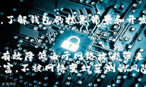 开源区块链冷钱包是什么？探索数字资产安全的最佳解决方案

开源区块链, 冷钱包, 数字资产, 加密货币, 钱包安全/guanjianci

引言：数字资产安全的重要性
随着加密货币的普及，越来越多的人开始关注数字资产的安全性。你可能听说过“冷钱包”，但它真的是什么？又为什么开源？在这篇文章中，我们将深入探讨开源区块链冷钱包，了解其工作原理及其在数字资产安全中的重要性。

冷钱包与热钱包的区别
在讨论冷钱包之前，首先需要理解热钱包的概念。热钱包是指在线钱包，通常用于频繁交易和快速访问。而冷钱包，则是将数字资产存储在不与互联网连接的环境中，极大地降低了被黑客攻击的风险。

开源冷钱包的优势
开源冷钱包的一个显著优势在于透明性。由于其源代码是公开的，社区开发者可以审查其安全性和功能，这在一定程度上增强了用户对钱包的信任。例如，著名的开源冷钱包软件如Bitcoin Core和Electrum，就因其不断的更新和维护而广受欢迎。

如何使用冷钱包保存数字资产
使用冷钱包保存数字资产实际上并不复杂。通常，你需要下载一个开源冷钱包的软件，然后按照指示生成一个新的钱包地址。在创建过程中，系统会给你一个助记词，这个助记词是恢复钱包的重要信息，你需要妥善保管。
生成钱包后，你可以将数字资产从热钱包转入冷钱包。这一过程涉及到区块链交易。交易确认后，资产将安全存储在冷钱包中，防止任何网络攻击的风险。

开源冷钱包的安全功能
安全性是开源冷钱包最重要的功能之一。通常，开源冷钱包会采用多种加密技术来保护用户的密钥。比如，许多冷钱包使用分离的密钥管理方法，将密钥分割成若干部分，分散存储在多个地方。即使一个地方被攻破，攻击者仍然无法获取完整的密钥。

个人经验：我的冷钱包使用经历
在我使用加密货币的旅程中，我深刻感受到冷钱包的重要性。初期，我是一名热钱包的忠实用户，但当我一次被盗取了大部分资产后，我开始转向冷钱包。最初，我选择了一个开源项目，观看了它们的使用教程，逐渐掌握了相关的操作技巧。通过这种方式，我不再担心网络黑客的攻击，心里踏实了许多。

冷钱包的未来展望
随着加密货币的不断发展，冷钱包的功能也在不断。未来，我们或许会看到更多与物理安全相结合的冷钱包设备，比如硬件钱包。这些设备不仅能够提供存储功能，还可能带来更多的用户体验和使用便利性。

如何选择开源冷钱包
选购冷钱包时，你需要考虑多个因素，包括钱包的用户评价、更新频率等。一个活跃的社区往往意味着持续的安全更新和功能增强。再者，了解钱包的技术背景和开发团队，也能帮助你判断其的可靠性。

总结：开源冷钱包的价值与收益
总的来说，开源区块链冷钱包为数字资产提供了一种安全、可靠的存储方式。无论是对于新手投资者，还是对资深交易者，使用冷钱包能有效降低由于网络攻击带来的风险。其开源特性提供的透明性与信任度，正是数字资产市场所亟需的。
在未来的数字经济中，选择一个合适的开源冷钱包，无疑将是保护你的数字资产的关键一步。希望每位投资者都能掌握好自己的数字财富，不被网络变幻莫测的风险所困扰。