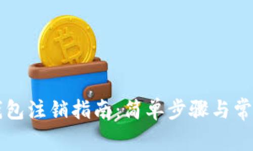 网商数字钱包注销指南:简单步骤与常见问题解答