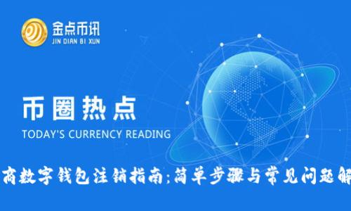 网商数字钱包注销指南:简单步骤与常见问题解答