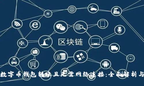 如何实现数字币钱包转账且无需网络连接:全面解析与实用技巧