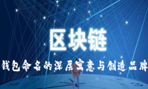 数字钱包命名的深层寓意与创造品牌价值