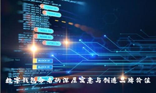 数字钱包命名的深层寓意与创造品牌价值