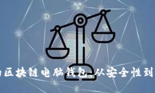 如何选择适合自己的区块链电脑钱包:从安全性到用户体验的全面指南